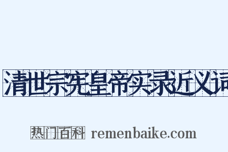 清世宗宪皇帝实录近义词是什么意思的图片